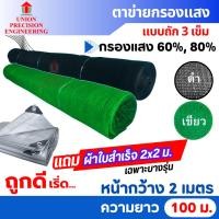 ราคา สแลนม้วน สแลนกันแดด สแลม ตาข่ายกรองแสง 60% และ 80% สีดำ สีเขียว ขนาด 2x100 ม Union (1837518137)
