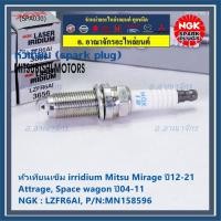 ราคา แท้100% NGK(100,000km) (ราคา/4หัว) หัวเทียนเข็ม irridium Mitsu Mirage ปี12-21 Attrage Space wagon ปี04-11 LZFR6AI (23211738042)