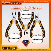 ราคา ชุดคีมมินิ 5 นิ้ว DINGQI คีมปากแหลม คีมปากเฉียง คีมปากจิ้งจก 3 ตัวชุด (11563465889)
