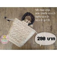 ราคา กระเป๋าผักตบชวา เหลี่ยมหิ้ว สายมุก (4840617887)