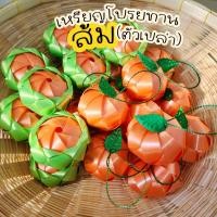 ราคา เหรียญโปรยทาน ส้ม ตัวเปล่า ใส่เหรียญทีหลังได้ โปรยทานงานบวช บวช เครื่องบวช โปรยทาน ริบบิ้น (22623540307)