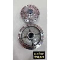 ราคา ดุมกลึงเงา W125i/W125S ชุดดุมล้อหน้า ล้อหลัง เวฟ125i /เวฟ125s (23505582923)