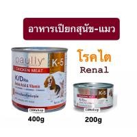 ราคา Paully K-5 K/D (ปริมาณ 200-400g) อาหารเปียกสำหรับสุนัขและแมว เหมาะสำหรับสัตว์ป่วย โรคไต (22381410874)