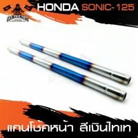 ราคา แกนโช๊คหน้า HONDA SONIC 125 แกนโช้คหน้า สีเงินไทเทเนียม อะไหล่แต่งรถมอไซค์ (6791970585)