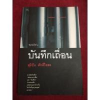 ราคา (..) บันทึกเถื่อน โดย สุริยัน ศักดิ์ไธสง (9452150850)