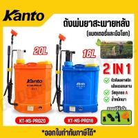 ราคา KANTO ถังพ่นยาสะพายหลัง แบตเตอรี่ชนิดมือโยก 16-20 ลิตร 2 in 1 0.45mpa รุ่น KT-NS-PRO-20 / KT-NS-PRO-16 (43511975893)