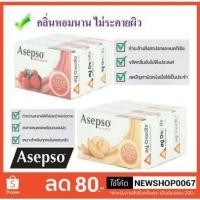 ราคา อาเซปโซ่ สบู่เพื่อสุขภาพ ขนาด 70กรัมต่อก้อน แพ็คละ3ก้อน+++Asepso 70g 3each/pack+++ (7301535576)