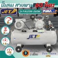 ราคา ถูกสุดJET ปั๊มลมสายพาน รุ่น FALCON-260M ขนาด 60 ลิตร ปั๊มลม ปั๊มลมไฟฟ้า ปั้มลมสายพาน puma (20349162054)
