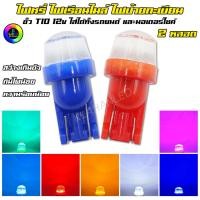 ราคา หลอดไฟหรี่ LED หัวซิลิโคน สำหรับมอเตอร์ไซค์ รถยนต์ T10 12V 3ชิป ไฟเรือนไมล์ ไฟส่องป้าย (26838107034)