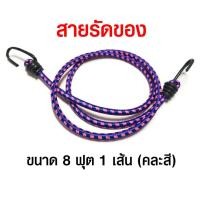ราคา สายรัดของ ยางยืด สายรัดยางยืด (ขนาด 8 ฟุต 1 เส้น คละสี) (4651438603)