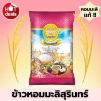 ราคา [ส่งฟรี] ข้าวหอมมะลิสุรินทร์ ตราบัวแก้ว ขนาด 10 กก. หอม นุ่ม หุงขึ้นหม้อ (40451687709)