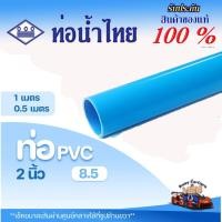 ราคา ท่อ PVC พีวีซี 2 นิ้ว (55 มม.) ชั้น 8.5 บาง ตราท่อน้ำไทย ท่อประปา ท่อน้ำ (27112092614)