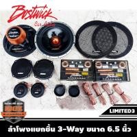 ราคา BOSTWICK LIMITED3 ลำโพงแยกชิ้น 3-Way ขนาด 6.5 นิ้ว กำลังขับสูงสุด 200Watts. Max.เสียงดี กลางชัด แหลมใส (9430061818)