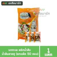 ราคา นกทะเล พริกน้ำส้ม น้ำส้มสายชู (ยกแพ็ค 50 ซอง) (18951585910)