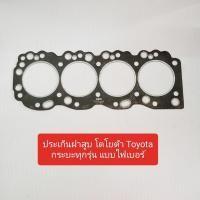 ราคา ประเก็นฝาสูบ Toyota โตโยต้า LN 2L 3L 5L mighty x VIGO BU วีโก้ ไมตี้เอ็กซ์ วีโก้ รถตู้ แบบไฟเบอร์ รายละเอียดในระบุรูปภาพ (24758673330)