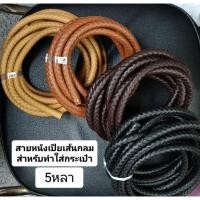 ราคา สายหนังกระเป๋า 7 มิลเส้นคลื่น.12 min เส้นกลม (42311745698)