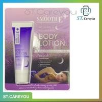 ราคา Smooth E Relaxing & Nourishing Body Lotion 7g. (6945558248)
