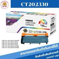 ราคา ตลับหมึกเลเซอร์โทเนอร์ Fuji Xerox CT202330 (ราคาพิเศษ)Color box สำหรับปริ้นเตอร์รุ่น Fuji Xerox P255/M255/M225z (20971152110)