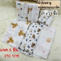 ราคา ผ้าอ้อมสาลูคอตตอน 6 ผืน 290 บาท(ขนาด 27 x 27 นิ้ว) (23875729302)