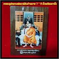 ราคา กรอบรูปพระราชพรหมญาณหลวงพ่อฤาษีลิงดำจากวัดร้อยเปอร์เซ็นต์ขนาด 7 * 9 นิ้วพร้อมขาตั้งและห่วงแขวนผนัง (8567256768)