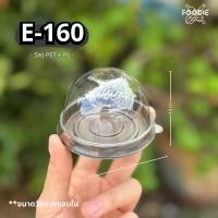 ราคา Excel กล่องโดมมินิ E-160 E160 E 160 กล่องเค้กส้ม กล่องโดมกลมจิ๋ว กล่องไดฟูกุ กล่องขนมเปี๊ยะ ฐานน้ำตาล ฝาใส 50ชุด (24941473882)