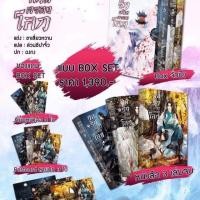 ราคา *ติดจอง* Box set กลรักสกัดครองโลก (1863299238)