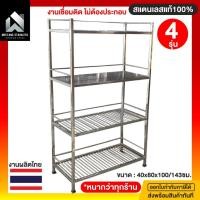 ราคา ชั้นวางของสแตนเลส ชั้นสแตนเลส4ชั้น ชั้นสแตนเลส 4รุ่น สแตนเลสแท้ ชั้นวางสแตนเลสในครัว ชั้นวางของ ชั้นวาง ชั้นวางในครัว (6814397835)