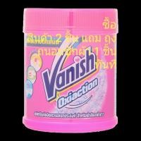 ราคา Vanish Oxiaction2 แวนิช ออกซี่แอคชั่น2 ขนาด 450 กรัม พิเศษซื้อ 2 กระป๋อง แถม ถุงถนอมซักผ้า 1 ชิ้น ทันที (8947552273)