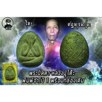 ราคา พระปิดตา หลวงปู่โต๊ะ วัดประดู่ฉิมพลี พร้อมกล่องเดิม รุ่นจัมโบ้ 1 เนื้อผงใบลาน (11868470725)