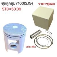 ราคา Y100,ลูกสูบY100,Y100,2JG,ลูกสูบ2JG,ลูกสูบY100,ลูกสูบY100 (28386867412)