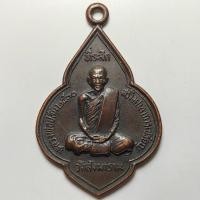 ราคา เหรียญหลวงพ่อปลื้ม ที่ระลึกสร้างศาลาการเปรียญ วัดสังฆาราน จ.ชัยนาท ปี 2530 เนื้อทองแดง (28215422595)