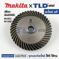 ราคา เฟือง (แท้) เลื่อยชักไฟฟ้า Makita มากีต้า รุ่น M4501 - Maktec มาคเทค MT450 (142176-8) (อะไหล่แท้ 100%) GEAR ASS'Y (40350160245)