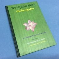 ราคา พระพุทธศาสนากับโลกธุรกิจ (6707945081)