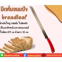 ราคา มีดหั่นขนมปัง 30cm. Breadleaf คุณภาพการันตี (22471867022)