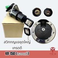 ราคา สวิทกุญแจชุดใหญ่ สวิทช์กุญแจ KR-150 (ดอกแท้) พร้อมฝาถังน้ำมัน+กุญแจฝากระเป๋าข้าง (19807042927)