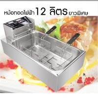 ราคา หม้อทอดไฟฟ้าขนาดใหญ่ 12 ลิตร ทอดเฟรนฟรายยาว 30cm (17507946621)