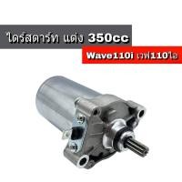 ราคา ไดสตาร์ทWAVE110-I เวฟ110i 350CC. DREAM SUPER CUB ดรีม110i ไดร์สตาร์ท (มอเตอร์สตาร์ทแต่ง) ขนาด 350CC (18621424981)