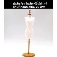 ราคา พร้อมส่งในไทย หุ่นโชว์ชุดบาร์บี้​ มือ1​ มีตำหนิ (20742517413)