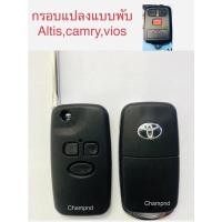 ราคา กรอบรีโมทแปลงแบบพับตรงรุ่นรถรีโมทแบบแยกโตโยต้า Altis,camry,vios (16066003444)