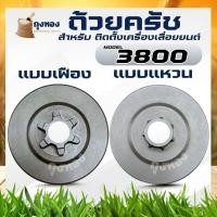 ราคา ถ้วยครัช ชามครัช 3800 แบบเฟือง / แบบแหวน ถ้วยคลัทช์ สเตอร์เฟือง 6ฟัน สเตอร์แหวนอะไหล่เลื่อยยนต์ แบรนด์ TOP (7853260737)