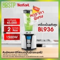 ราคา Tefal เครื่องปั่นน้ำผลไม้ รุ่น BL936 (1500W) (10757496013)