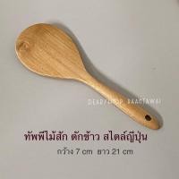 ราคา ทัพพีไม้สัก ทัพพีด้าวสั้น ทัพพีตักข้าว สไตล์ญี่ปุ่น ทัพพีทำอาหาร งานไม้สักแท้ 100% (22276625458)