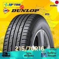 ราคา ยาง 215/70R16 DUNLOP PT3 ราคาต่อเส้น ปี 2025 (27368132559)