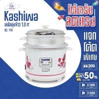 ราคา KASHIWA หม้อหุงข้าวพร้อมซึ้งนึ่ง 1 ลิตร รุ่น RC-114 หม้อหุง หม้อข้าว หุงข้าว (2620994039)