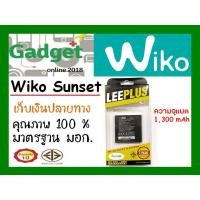 ราคา LEEPLUSแบตเตอรี่ Wiko Sunset ความจุ1300mAh พร้อมส่ง รับประกัน1ปี ค่าส่งถูก (6803245140)