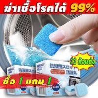 ราคา （ซื้อ 1 แถม 1） น้ำยาล้างเครื่องซักผ้า น้ำยาล้างอ่างล้างจาน เครื่องซักผ้า ผงซักฟอก น้ำยาซักถังซัก น้ำยาล้างเครื่องซักผ้า (28488884785)