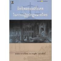 ราคา หนังสือ "อิทธิพลของฝรั่งเศสในการปฏิรูปกฎหมายไทย" (21662739841)