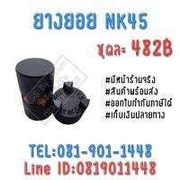 ราคา ยอยNK45 ยางยูริเทน TRITON สินค้าพร้อมส่ง เก็บเงินปลายทาง (1007869744)