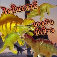 ราคา ไดโนเสาร์มีเสียง ของเล่นเสริมจิตนาการสำหรับเด็กๆ ไดโนเสาร์ยางบีบ (20416237882)