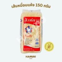 ราคา เส้นหมี่อบแห้ง ตราสิงห์ดาว 150 กรัม (23966841135)